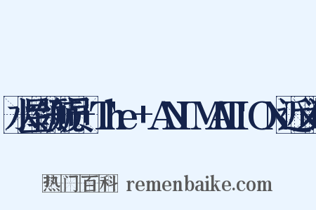 水星领航员+The+ANIMATION近义词是什么意思的图片
